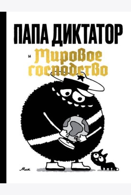 Папа диктатор и мировое господство