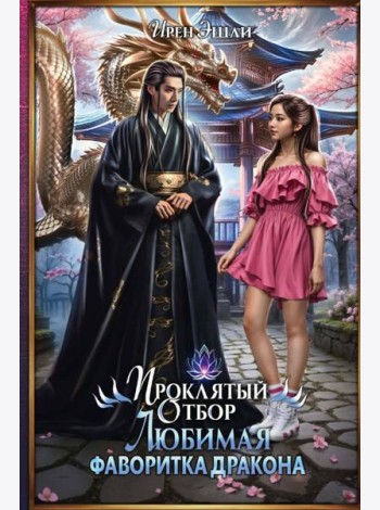 Проклятый Отбор. Любимая фаворитка дракона