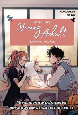 Напиши свою Young Adult любовную историю! Творческий блокнот с заданиями для развития фантазии и писательского таланта