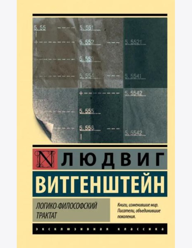 Логико-философский трактат