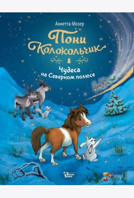 Пони Колокольчик. Чудеса на Северном полюсе