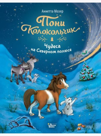 Пони Колокольчик. Чудеса на Северном полюсе