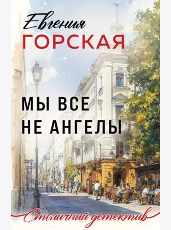 Мы все не ангелы