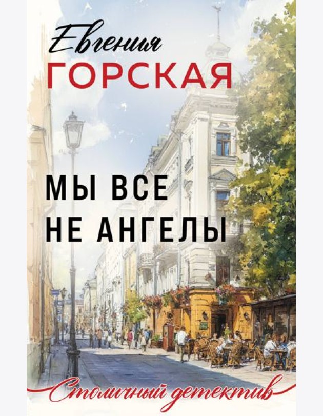 Мы все не ангелы