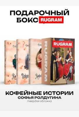 Кофейные истории IV-VI (комплект из 3-х книг + подарочный бокс)