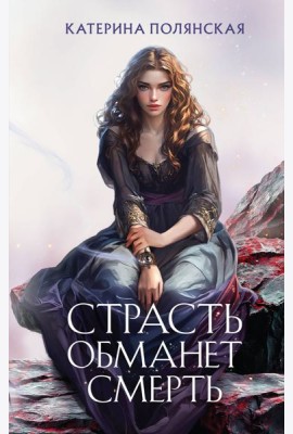 Страсть обманет смерть