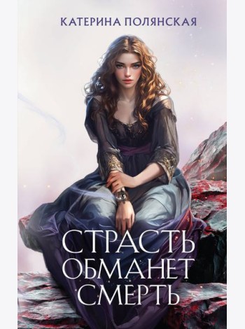 Страсть обманет смерть