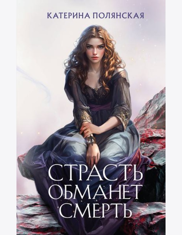 Страсть обманет смерть