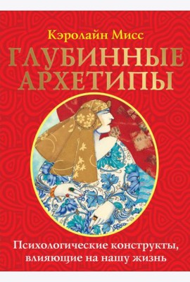 Глубинные архетипы. Психологические конструкты, влияющие на нашу жизнь ( 74 карты + книжка )