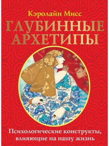 Глубинные архетипы. Психологические конструкты, влияющие на нашу жизнь ( 74 карты + книжка )