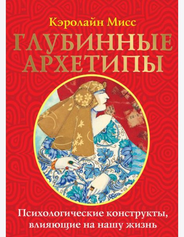 Глубинные архетипы. Психологические конструкты, влияющие на нашу жизнь ( 74 карты + книжка )