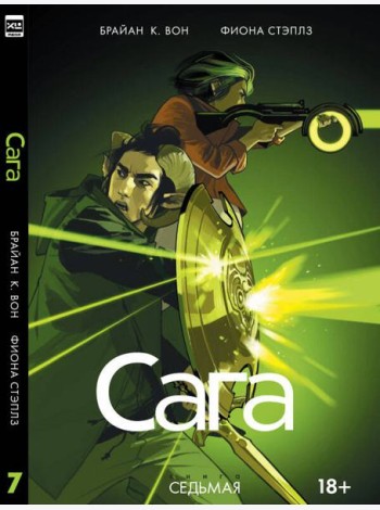 Сага. Том 7.