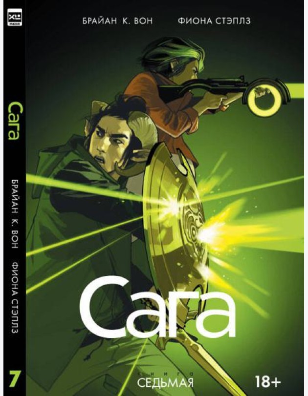 Сага. Том 7.