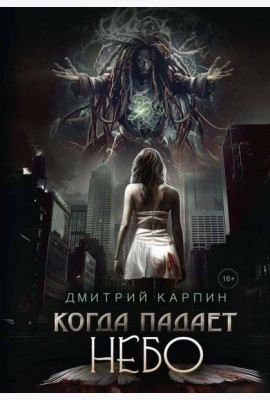 Когда падает Небо