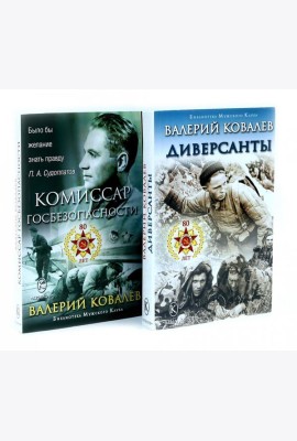 Диверсанты. Комиссар госбезопасности (комплект из 2-х кн.)
