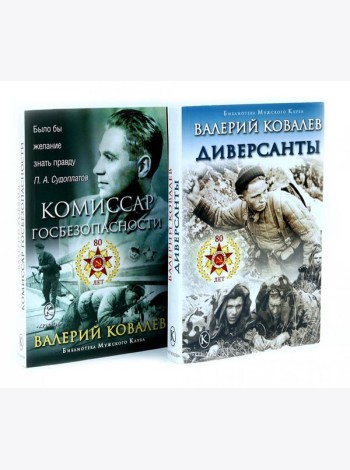 Диверсанты. Комиссар госбезопасности (комплект из 2-х кн.)