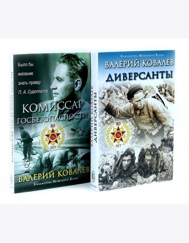 Диверсанты. Комиссар госбезопасности (комплект из 2-х кн.)
