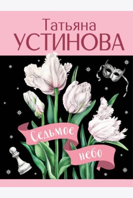 Седьмое небо