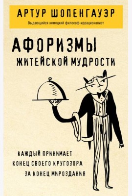Афоризмы житейской мудрости