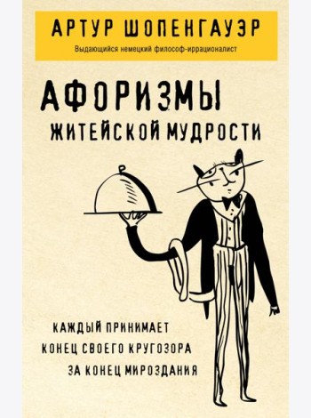Афоризмы житейской мудрости