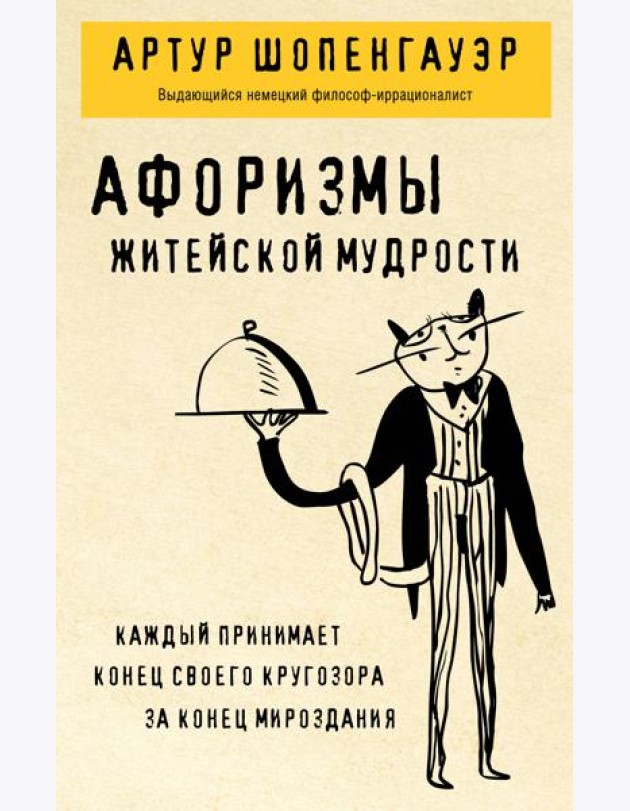 Афоризмы житейской мудрости