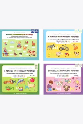В помощь начинающему логопеду (комплект из 4-х книг)
