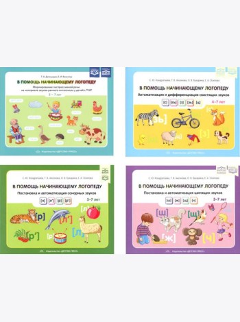 В помощь начинающему логопеду (комплект из 4-х книг)