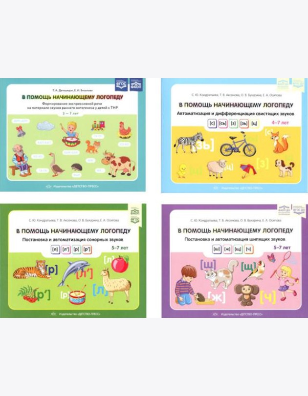 В помощь начинающему логопеду (комплект из 4-х книг)