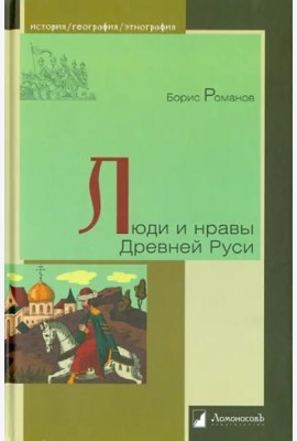 Люди и нравы Древней Руси