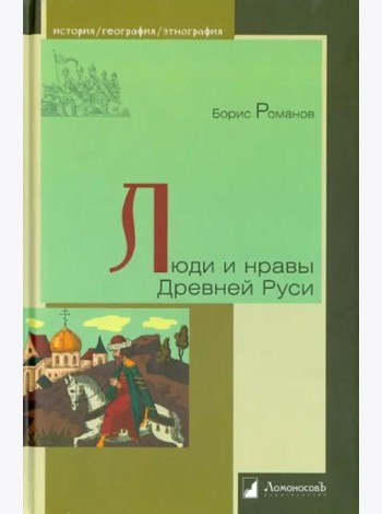 Люди и нравы Древней Руси