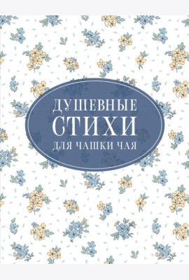 Душевные стихи для чашки чая