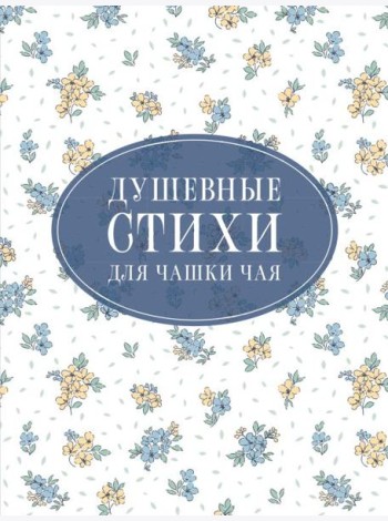 Душевные стихи для чашки чая