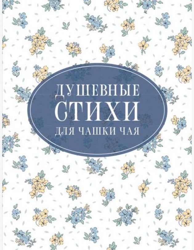 Душевные стихи для чашки чая