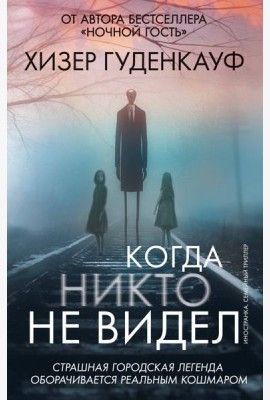 Когда никто не видел
