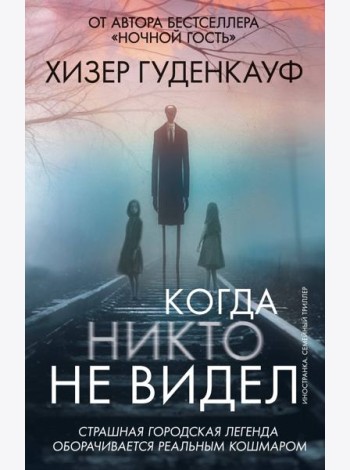 Когда никто не видел