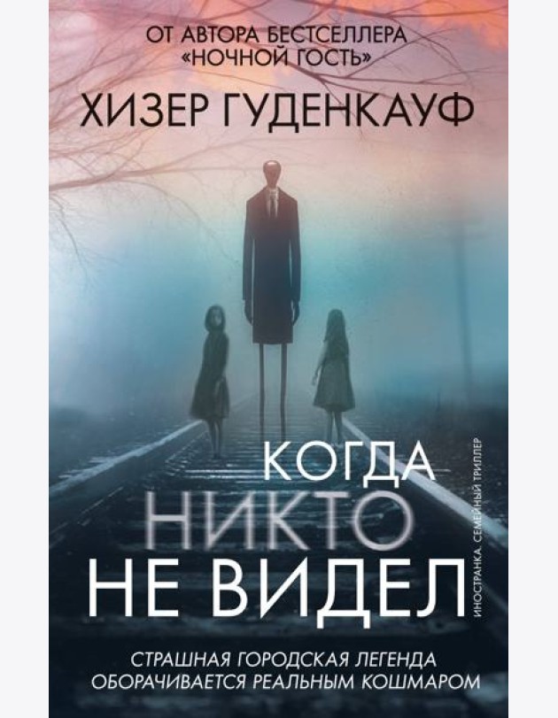 Когда никто не видел