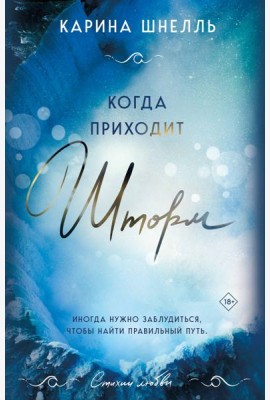 Когда приходит шторм
