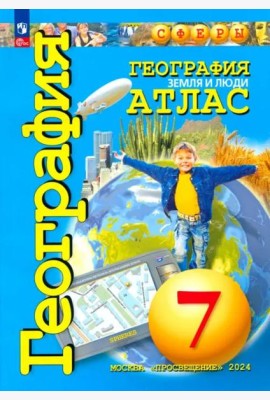 Атлас 7кл География. Земля и люди (прогр. Сферы) (Савельева Л., Котляр О., Григорьева М.)