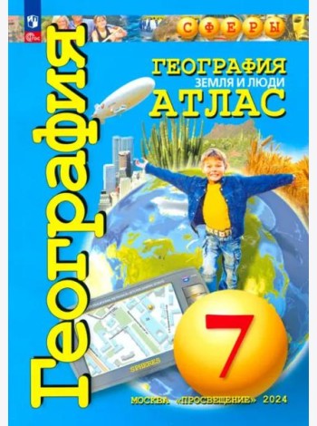 Атлас 7кл География. Земля и люди (прогр. Сферы) (Савельева Л., Котляр О., Григорьева М.)