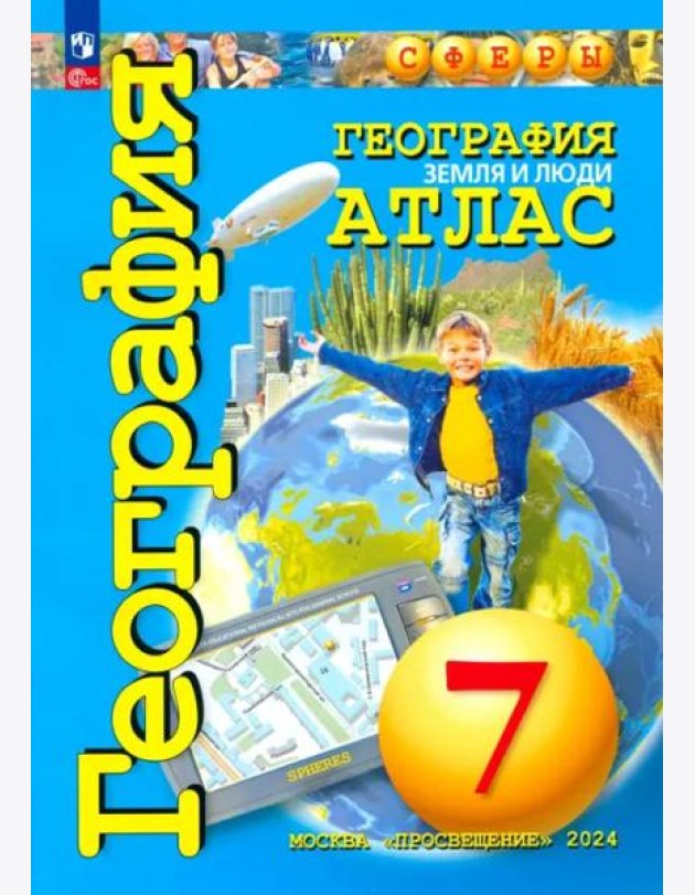Атлас 7кл География. Земля и люди (прогр. Сферы) (Савельева Л., Котляр О., Григорьева М.)