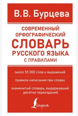 Современный орфографический словарь русского языка с правилами