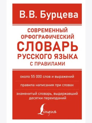 Современный орфографический словарь русского языка с правилами