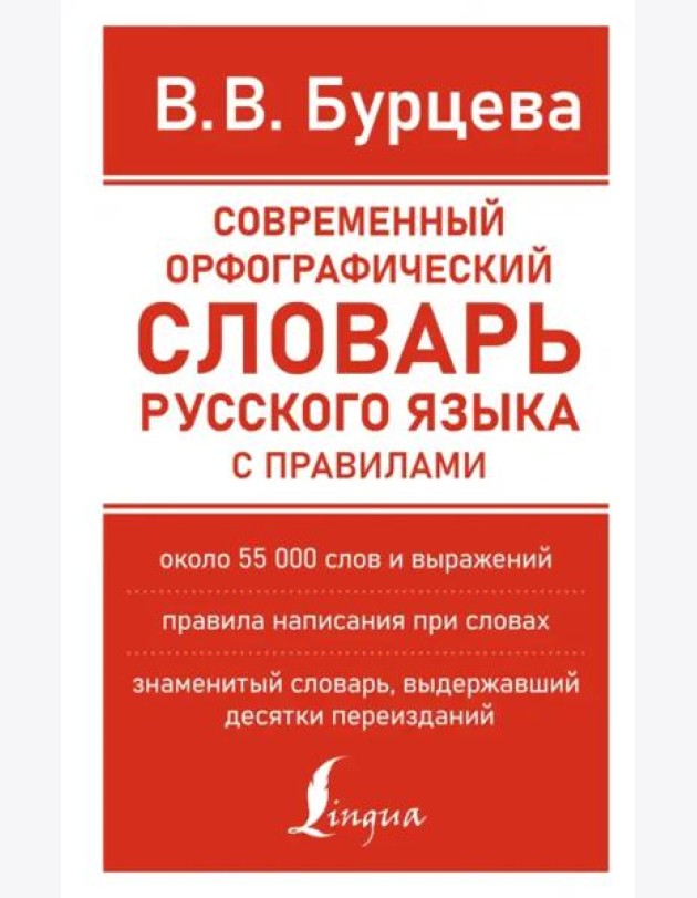 Современный орфографический словарь русского языка с правилами