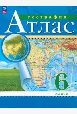 География. 6 класс. Атлас. ФГОС