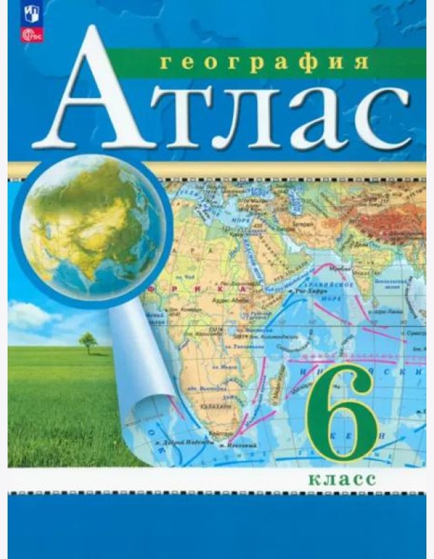 География. 6 класс. Атлас. ФГОС