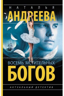 Восемь мстительных богов: роман
