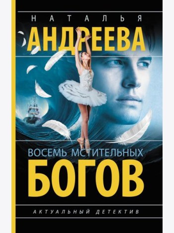 Восемь мстительных богов: роман