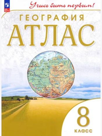Атлас: География 8кл Учись быть первым!