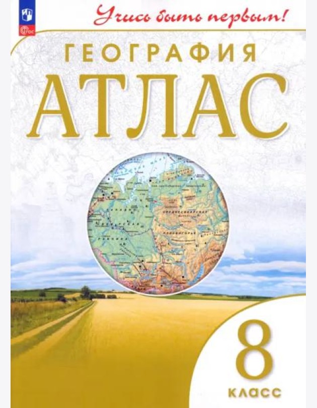Атлас: География 8кл Учись быть первым!