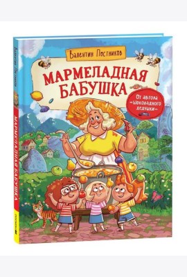Постников В. Мармеладная бабушка